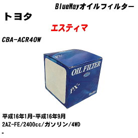 【P5倍 6/11(火)1:59まで】 【10個セット】≪トヨタ エスティマ≫ オイルフィルター CBA-ACR40W 平成16年1月-平成16年9月 2AZ-FE パシフィック工業 BlueWay PX1504 オイルエレメント 【H04006】