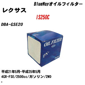 �჌�N�T�X IS250C�� �I�C���t�B���^�[ DBA-GSE20 ����21�N5��-����25�N5�� 4GR-FSE �p�V�t�B�b�N�H�� BlueWay PX1511R �I�C���G�������g �yH10ZKN�z