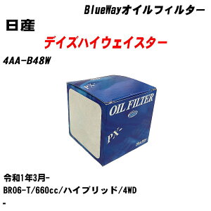 【10個セット】≪日産 デイズハイウェイスター≫ オイルフィルター 4AA-B48W 令和1年3月- BR06-T パシフィック工業 BlueWay PX2511 オイルエレメント 【H04006】