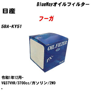 ����Y �t�[�K�� �I�C���t�B���^�[ 5BA-KY51 R1.12- VQ37VHR �p�V�t�B�b�N�H�� BlueWay PX2511 �I�C���G�������g ����1�_ �yH10ZKN�z