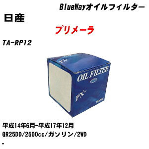 �y10�Z�b�g�z����Y �v�����[���� �I�C���t�B���^�[ TA-RP12 H14.6-H17.12 QR25DD �p�V�t�B�b�N�H�� BlueWay PX2511 �I�C���G�������g �yH04006�z