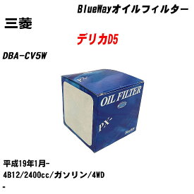 【10個セット】≪三菱 デリカD5≫ オイルフィルター DBA-CV5W H19.1- 4B12 パシフィック工業 BlueWay PX4504 オイルエレメント 【H04006】