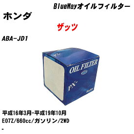 【10個セット】≪ホンダ ザッツ≫ オイルフィルター ABA-JD1 H16.3-H19.10 E07Z パシフィック工業 BlueWay PX5508 オイルエレメント 【H04006】