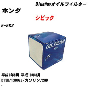 ��z���_ �V�r�b�N�� �I�C���t�B���^�[ E-EK2 H7.8-H10.8 D13B �p�V�t�B�b�N�H�� BlueWay PX5508 �I�C���G�������g ����1�_ �yH10ZKN�z