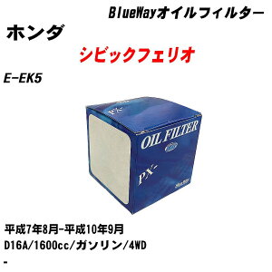 ��z���_ �V�r�b�N�t�F���I�� �I�C���t�B���^�[ E-EK5 ����7�N8��-����10�N9�� D16A �p�V�t�B�b�N�H�� BlueWay PX5508 �I�C���G�������g �yH10ZKN�z