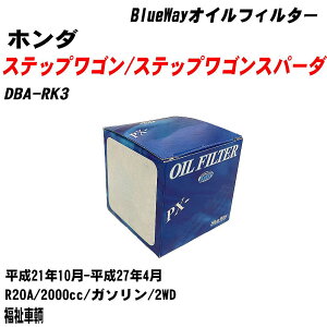 ��z���_ �X�e�b�v���S��/�X�e�b�v���S���X�p�[�_�� �I�C���t�B���^�[ DBA-RK3 H21.10-H27.4 R20A ���e��1�_ �p�V�t�B�b�N�H�� BlueWay PX5508 �I�C���G�������g �yH10ZKN�z