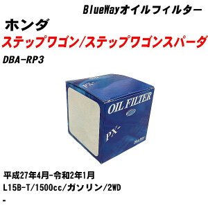 【10個セット】≪ホンダ ステップワゴン/ステップワゴンスパーダ≫ オイルフィルター DBA-RP3 H27.4-R2.1 L15B-T パシフィック工業 BlueWay PX5508 オイルエレメント 【H04006】