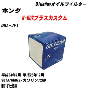 ≪ホンダ N-BOXプラスカスタム≫ オイルフィルター DBA-JF1 平成24年7月-平成25年12月 S07A パシフィック工業 BlueWay PX5508 オイルエレメント 【H10ZKN】