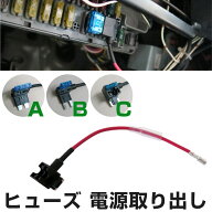 ヒューズ 電源取り出し 電装 平型 ミニ平型 低背 ヒューズ電源 15A ヒューズボックス DIY 照明 ETC 電源 …