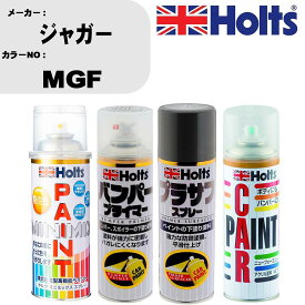 車 バンパー 塗装 スプレージャガー カラー番号 MGF ペイントスプレー+バンパープライマー(MH11505)+プラサフグレー(MH11503)+ぼかし剤(MH11608)セット カラースプレー ホルツ MINMIX ミニミックス オーダーカラー 補修 塗装 カーペイント ミラー【TU&SP】