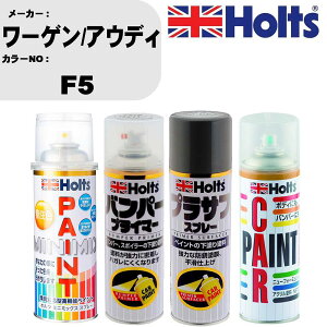 車 バンパー 塗装 スプレーワーゲン/アウディ カラー番号 F5 ペイントスプレー+バンパープライマー(MH11505)+プラサフグレー(MH11503)+ぼかし剤(MH11608)セット カラースプレー ホルツ MINMIX ミニミッ