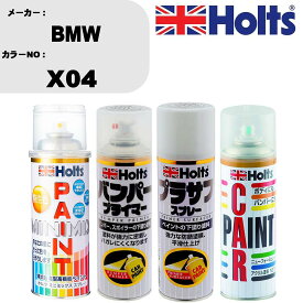 車 バンパー 塗装 スプレーBMW カラー番号 X04 ペイントスプレー+バンパープライマー(MH11505)+プラサフホワイト(MH11501)+ぼかし剤(MH11608)セット カラースプレー ホルツ MINMIX ミニミックス オーダーカラー 補修 塗装 カーペイント ミラー【TU&SP】
