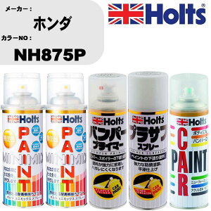 車 バンパー 塗装 スプレーホンダ カラー番号 NH875P ペイントスプレー+バンパープライマー(MH11505)+プラサフホワイト(MH11501)+ぼかし剤(MH11608)セット カラースプレー ホルツ MINMIX ミニミックス