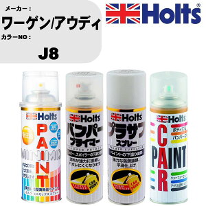 車 バンパー 塗装 スプレーワーゲン/アウディ カラー番号 J8 ペイントスプレー+バンパープライマー(MH11505)+プラサフホワイト(MH11501)+ぼかし剤(MH11608)セット カラースプレー ホルツ MINMIX ミニミ