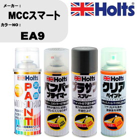 車 塗装 スプレー MCCスマート EA9 ペイントスプレー+バンパープライマー(MH11505)+プラサフグレー(MH11503)+クリア(MH11604)セット カラースプレー ホルツ MINMIX ミニミックス オーダーカラー 補修 カーペイント【TU&SP】 車 傷消し キズ 直し 自分 で