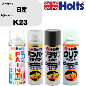 車 塗装 スプレー 日産 K23 ペイントスプレー+バンパープライマー(MH11505)+プラサフグレー(MH11503)+クリア(MH11604)セット カラースプレー ホルツ MINMIX ミニミックス オーダーカラー 補修 カーペイ