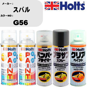 車 塗装 スプレー スバル G56 ペイントスプレー+バンパープライマー(MH11505)+プラサフグレー(MH11503)+クリア(MH11604)セット カラースプレー ホルツ MINMIX ミニミックス オーダーカラー 補修 カーペ