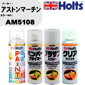 車 塗装 スプレー アストンマーチン AM5108 ペイントスプレー+バンパープライマー(MH11505)+プラサフホワイト(MH11501)+クリア(MH11604)セット カラースプレー ホルツ MINMIX ミニミックス オーダーカラー 補修 カーペイント【TU&SP】 車 傷消し キズ 直し 自分 で