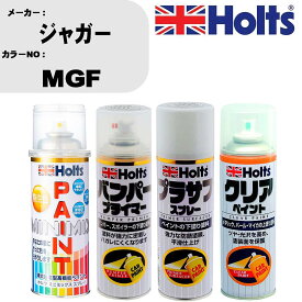 車 塗装 スプレー ジャガー MGF ペイントスプレー+バンパープライマー(MH11505)+プラサフホワイト(MH11501)+クリア(MH11604)セット カラースプレー ホルツ MINMIX ミニミックス オーダーカラー 補修 カーペイント【TU&SP】 車 傷消し キズ 直し 自分 で