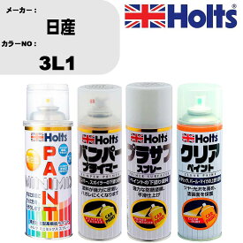 車 塗装 スプレー 日産 3L1 ペイントスプレー+バンパープライマー(MH11505)+プラサフホワイト(MH11501)+クリア(MH11604)セット カラースプレー ホルツ MINMIX ミニミックス オーダーカラー 補修 カーペイント【TU&SP】 車 傷消し キズ 直し 自分 で