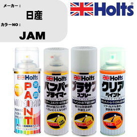 車 塗装 スプレー 日産 JAM ペイントスプレー+バンパープライマー(MH11505)+プラサフホワイト(MH11501)+クリア(MH11604)セット カラースプレー ホルツ MINMIX ミニミックス オーダーカラー 補修 カーペイント【TU&SP】 車 傷消し キズ 直し 自分 で