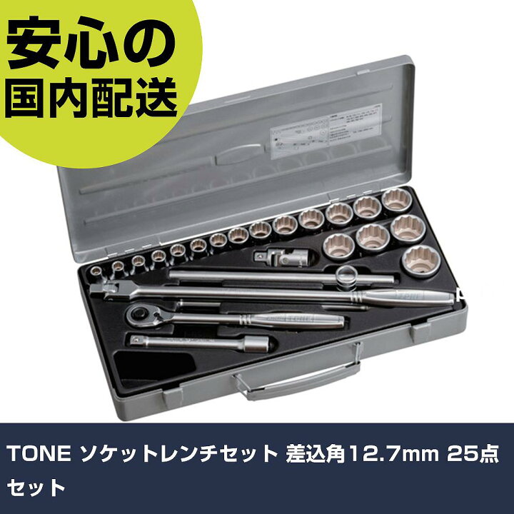楽天市場】TONE ソケットレンチセット 差込角12.7mm 25点セット 160M 