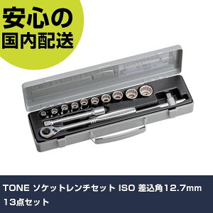 TONE �\�P�b�g�����`�Z�b�g ISO �����p12.7mm 13�_�Z�b�g 800MISO �{���g���t�� �����p �z�Ǎ�� ��ƍH�� ���ϋv �v���p �g���₷��