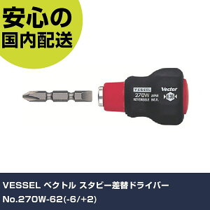 VESSEL �x�N�g�� �X�^�r�[���փh���C�o�[ No.270W-62(-6/+2) 270W-62 �l�W���� ������� �H�� ����₷�� ��ƍH�� ���ϋv