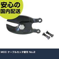 楽天市場】mcc ケーブルカッタ替刃 no．2 cce0302の通販