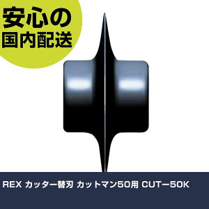 REX �J�b�^�[�֐n �J�b�g�}��50�p CUT�[50K 13P710 �ؒf�H�� �y�ʐ݌v ��ƍH�� ���ϋv �v���p �g���₷��