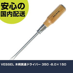 VESSEL 木柄貫通ドライバー 350 -8.0×150 350-8-150 ネジ締め 精密作業 工具 握りやすい 作業工具 高耐久 プロ用