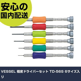 VESSEL 精密ドライバーセット TD-56S 6サイズ入リ TD-56S ネジ締め 精密作業 工具 握りやすい 作業工具 高耐久 プロ用