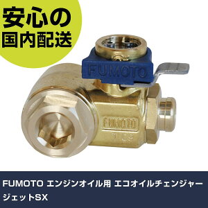 FUMOTO エンジンオイル用 エコオイルチェンジャージェットSX F108SX 工具 整備用 現場用 作業工具 高耐久 プロ用 使いやすい