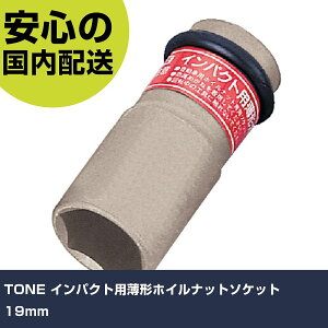 TONE �C���p�N�g�p���`�z�C���i�b�g�\�P�b�g 19mm 4A-19N �H�� �����p ����p ��ƍH�� ���ϋv �v���p �g���₷��
