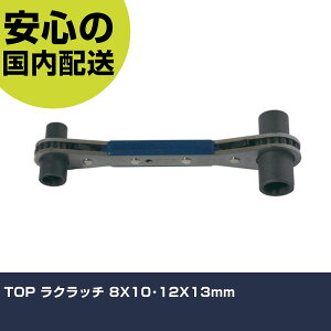 TOP ���N���b�` 8X10�E12X13mm PRW-3L �{���g���t�� �����p �z�Ǎ�� ��ƍH�� ���ϋv �v���p �g���₷��