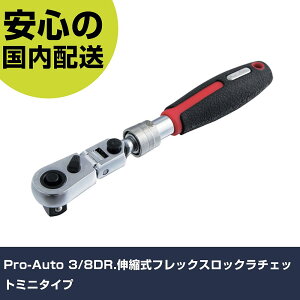 Pro-Auto 3/8DR.�L�k���t���b�N�X���b�N���`�F�b�g�~�j�^�C�v STR-F3C �H�� �����p ����p ��ƍH�� ���ϋv �v���p �g���₷��