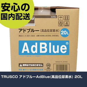 TRUSCO アドブルーAdBlue(高品位尿素水) 20L ADBLUE20L-DIESEL 工具 整備用 現場用 作業工具 高耐久 プロ用 使いやすい