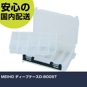 MEIHO �f�B�[�v�P�[�XD-800ST D-800ST ���[ �������� �H����� �����^�� ��ƍH�� ���ϋv �v���p