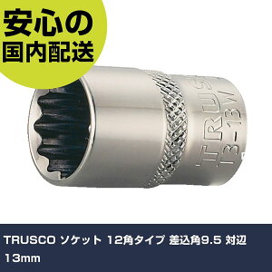TRUSCO �\�P�b�g 12�p�^�C�v �����p9.5 �Ε�13mm T3-13W �H�� �����p ����p ��ƍH�� ���ϋv �v���p �g���₷��