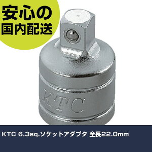 KTC 6.3sq.ソケットアダプタ 全長22.0mm BA23 工具 整備用 現場用 作業工具 高耐久 プロ用 使いやすい