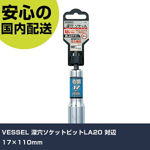 VESSEL �[���\�P�b�g�r�b�gLA20 �Ε�17×110mm LA201711 ��[�H�� �d���H��Ή� ��ƍH�� ���ϋv �v���p �g���₷��