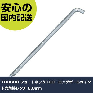 TRUSCO ショートネック100°ロングボールポイント六角棒レンチ 8.0mm TTV100-80 ボルト締付け 整備用 配管作業 作業工具 高耐久 プロ用