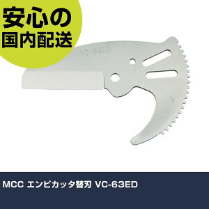 MCC �G���r�J�b�^�֐n VC-63ED VCE0363 �ؒf�H�� �y�ʐ݌v ��ƍH�� ���ϋv �v���p �g���₷��