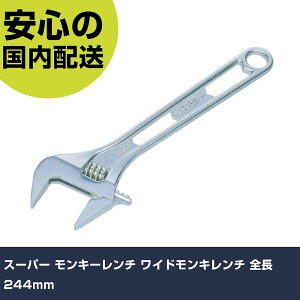 レンチ ワイドモンキーレンチ プロ用」の人気商品一覧・価格比較