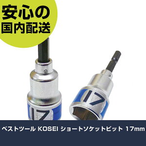 �x�X�g�c�[�� KOSEI �V���[�g�\�P�b�g�r�b�g 17mm BSS-17 ��[�H�� �d���H��Ή� ��ƍH�� ���ϋv �v���p �g���₷��