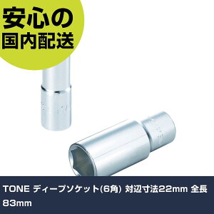 TONE �f�B�[�v�\�P�b�g(6�p) �ΕӐ��@22mm �S��83mm 4S-22L �H�� �����p ����p ��ƍH�� ���ϋv �v���p �g���₷��