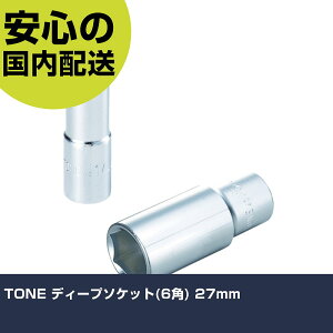 TONE �f�B�[�v�\�P�b�g(6�p) 27mm 4S-27L �H�� �����p ����p ��ƍH�� ���ϋv �v���p �g���₷��