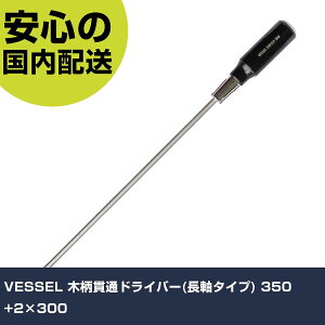 VESSEL �ؕ��ђʃh���C�o�[(�����^�C�v) 350 +2×300 350-2-300 �l�W���� ������� �H�� ����₷�� ��ƍH�� ���ϋv �v���p