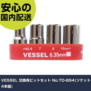 VESSEL �����p�r�b�g�Z�b�g No.TD-BS4(�\�P�b�g4�{�g) TD-BS4 �l�W���� ������� �H�� ����₷�� ��ƍH�� ���ϋv �v���p