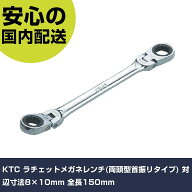 KTC ラチェットメガネレンチ(両頭型首振リタイプ) 対辺寸法8×10mm 全長150mm MR1-0810F ボルト締付け 整…
